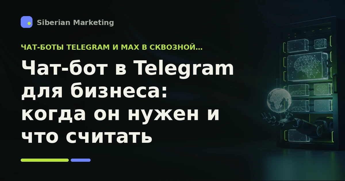 Обложка статьи «Чат-бот в Telegram для бизнеса: когда он нужен и что считать»