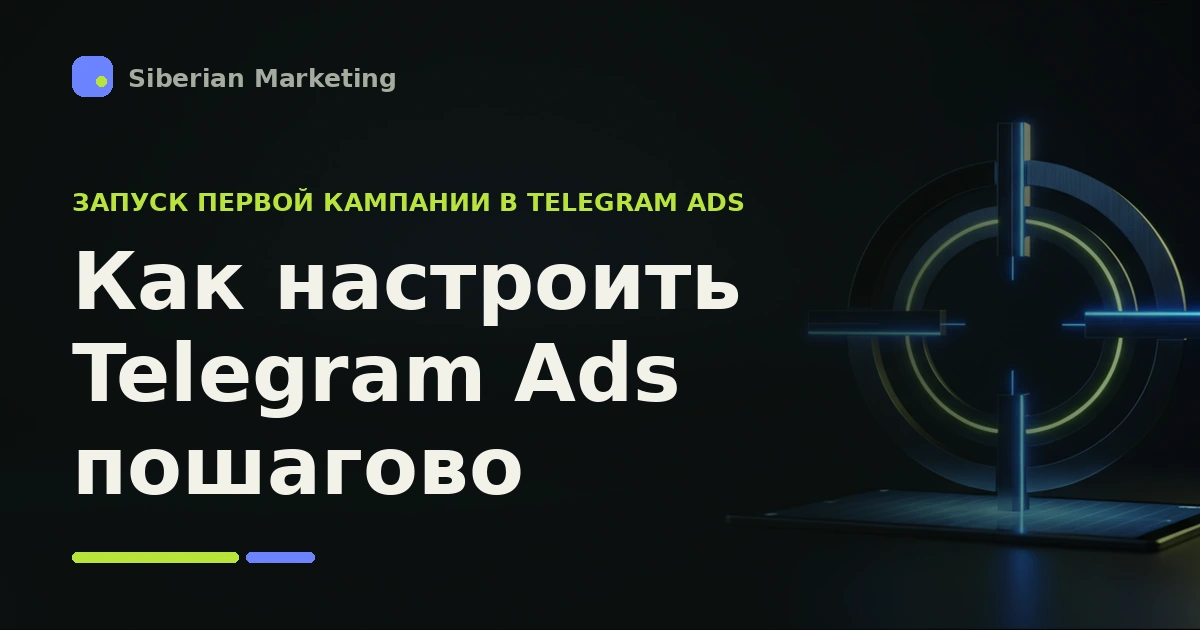 Обложка статьи «Как настроить Telegram Ads пошагово: какие таргеты доступны и как составлять рекламные посты, которые пройдут модерацию?»