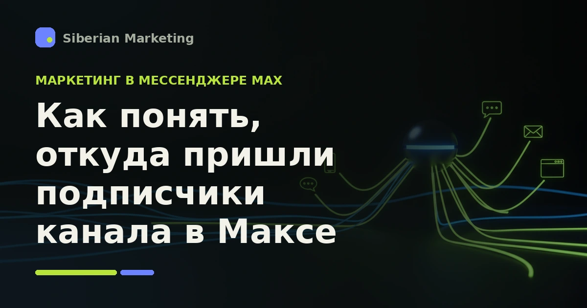Обложка статьи «Как понять, откуда пришли подписчики канала в Максе»