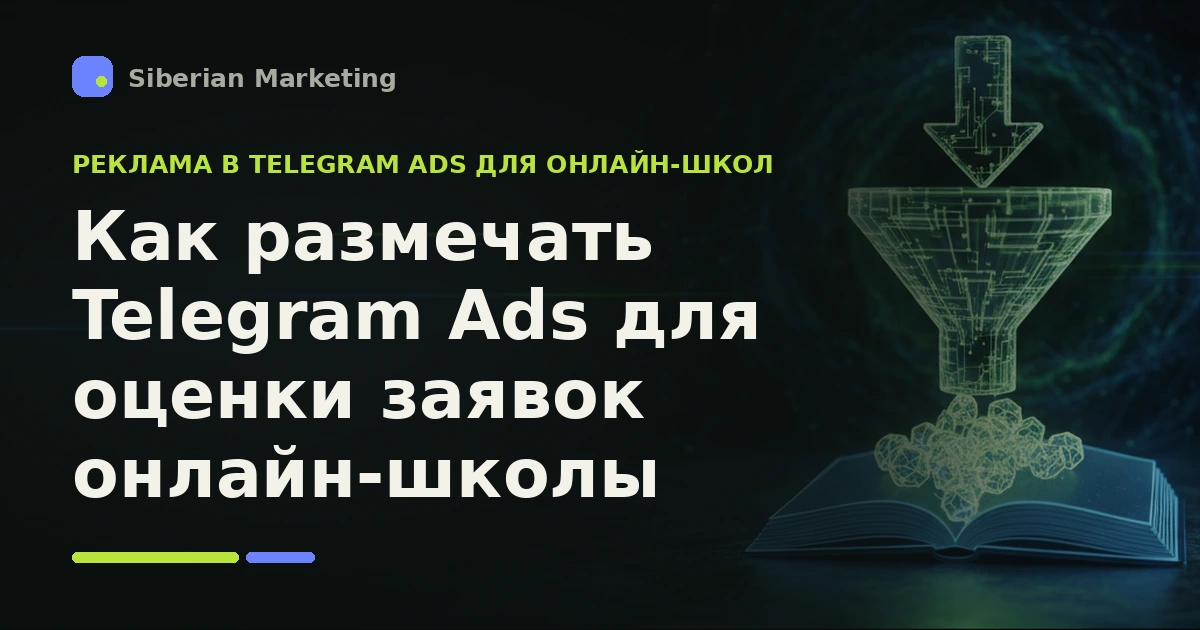 Обложка статьи «Как размечать Telegram Ads для оценки заявок онлайн-школы»