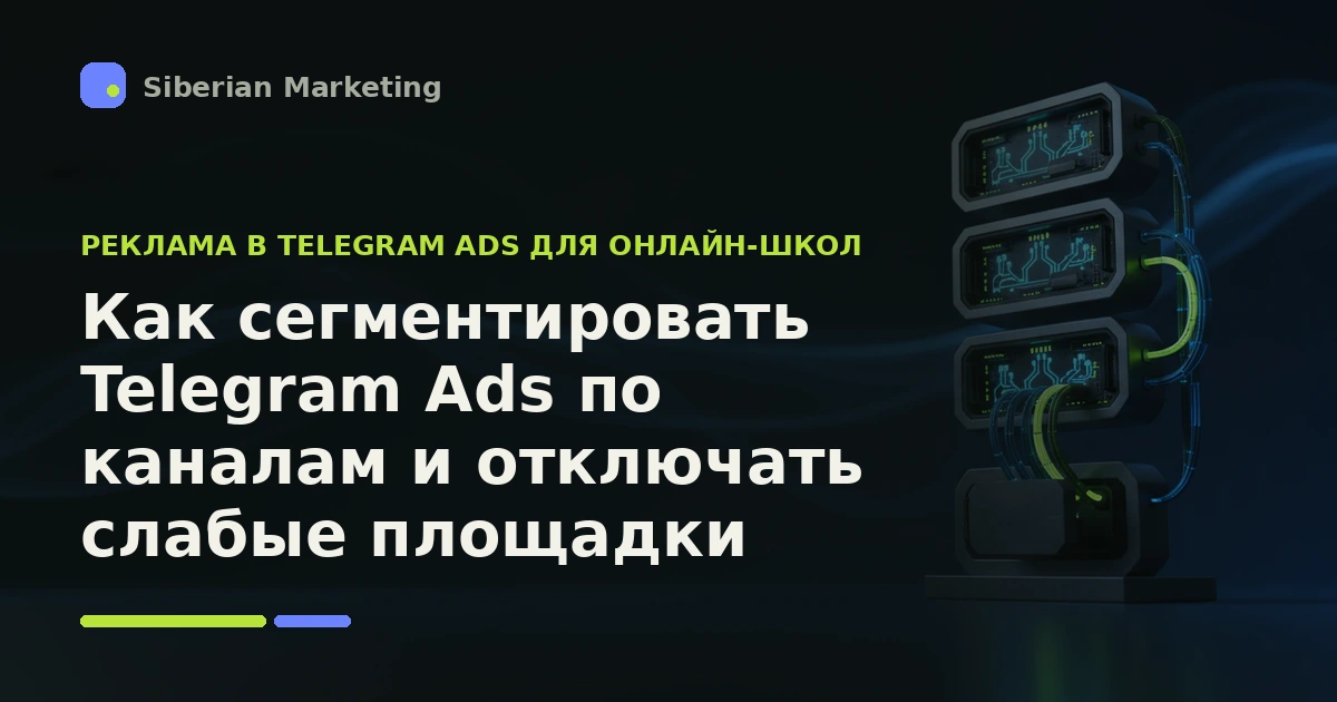 Обложка статьи «Как сегментировать Telegram Ads по каналам и отключать слабые площадки»