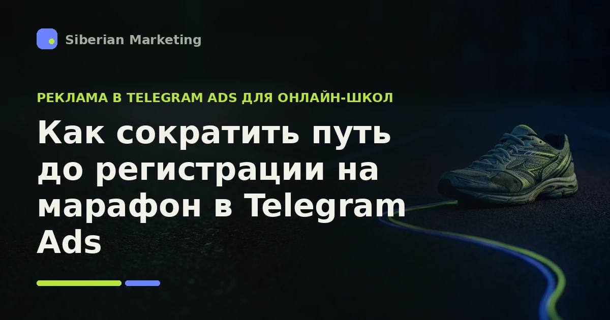 Обложка статьи «Как сократить путь до регистрации на марафон в Telegram Ads»