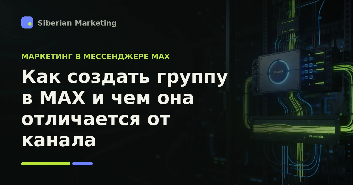 Обложка статьи «Как создать группу в MAX и чем она отличается от канала»