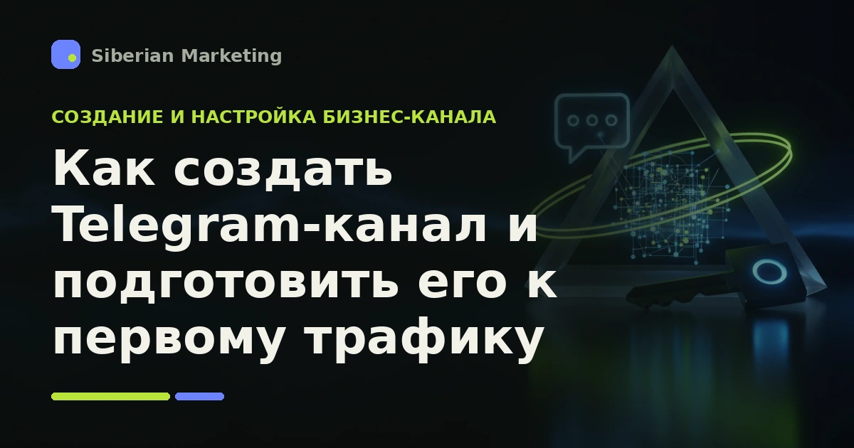 Обложка статьи «Как создать Telegram-канал и подготовить его к первому трафику»