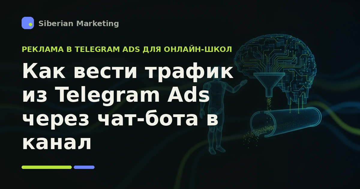 Обложка статьи «Как вести трафик из Telegram Ads через чат-бота в канал»
