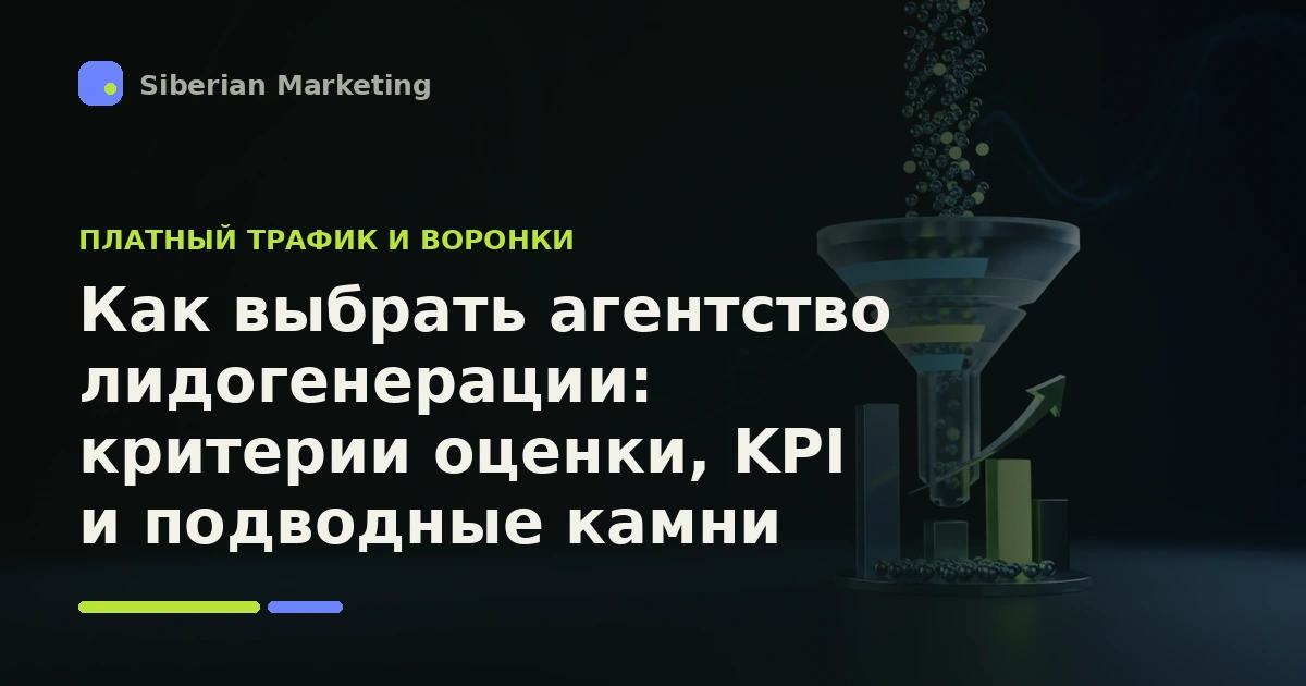 Обложка статьи «Как выбрать агентство лидогенерации: критерии оценки, KPI и подводные камни»