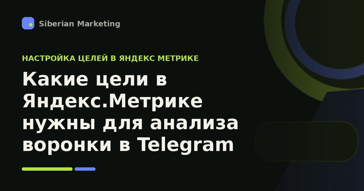Обложка статьи «Какие цели в Яндекс.Метрике нужны для анализа воронки в Telegram: от клика до глубокой конверсии»