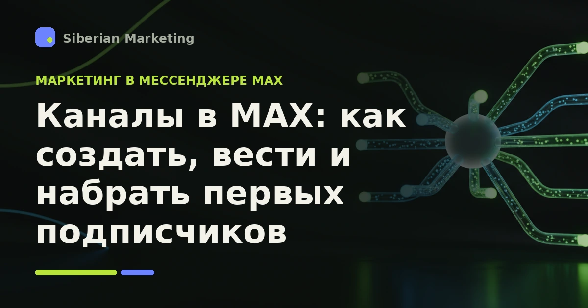 Обложка статьи «Каналы в MAX: как создать, вести и набрать первых подписчиков»