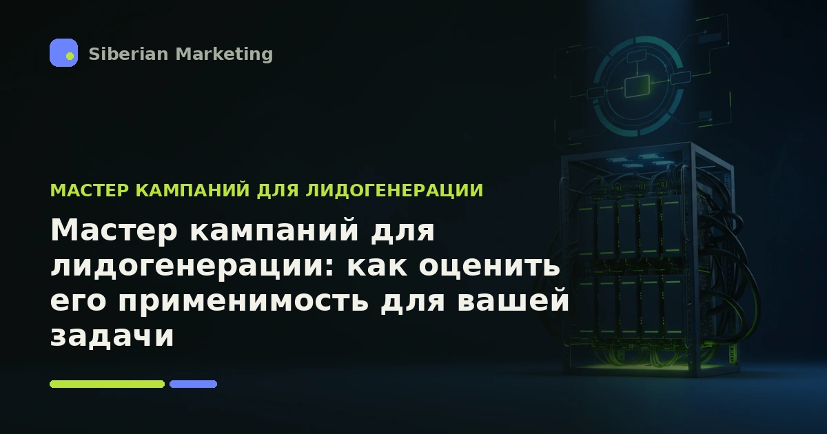 Обложка статьи «Мастер кампаний для лидогенерации: как оценить его применимость для вашей задачи»