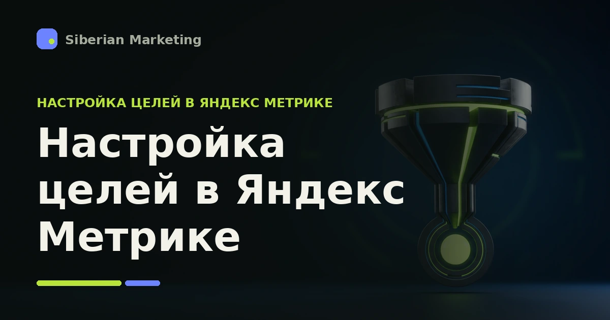Обложка статьи «Настройка целей в Яндекс Метрике: пошаговое руководство по отслеживанию целевых действий»