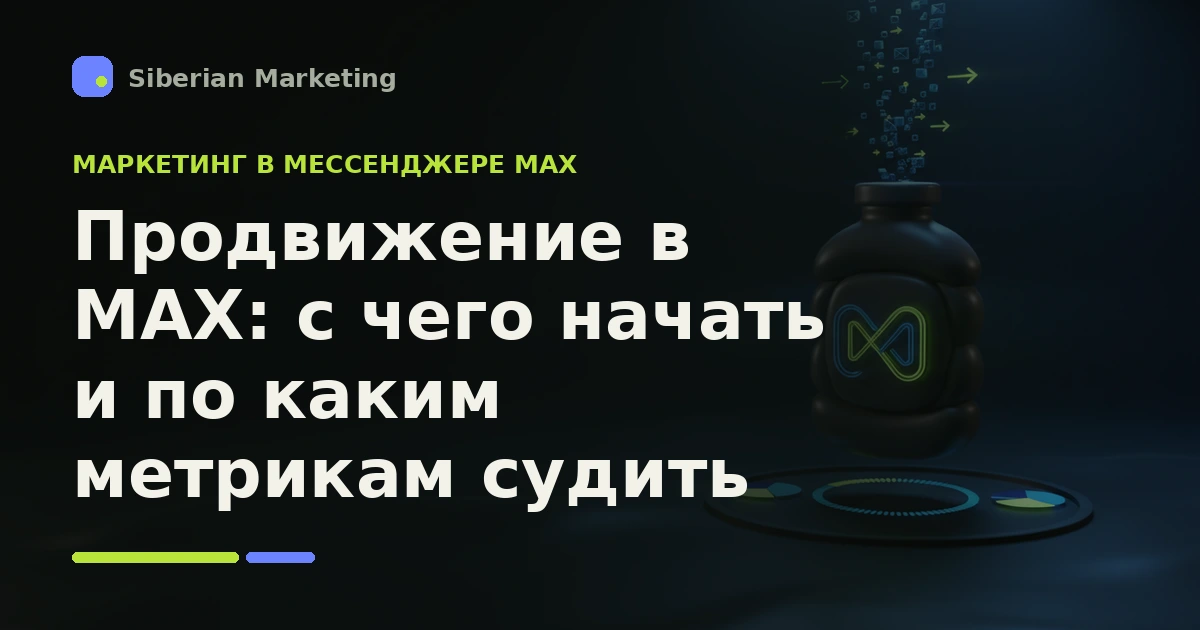 Обложка статьи «Продвижение в MAX: с чего начать и по каким метрикам судить»