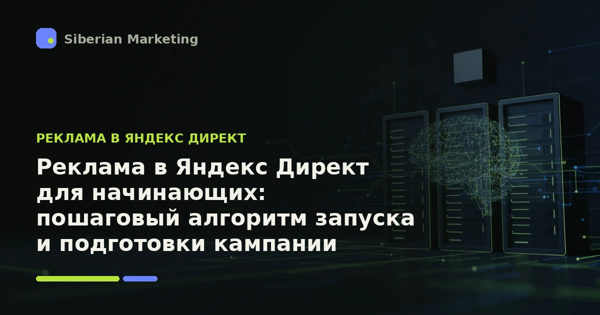 Обложка статьи «Реклама в Яндекс Директ для начинающих: пошаговый алгоритм запуска и подготовки кампании»