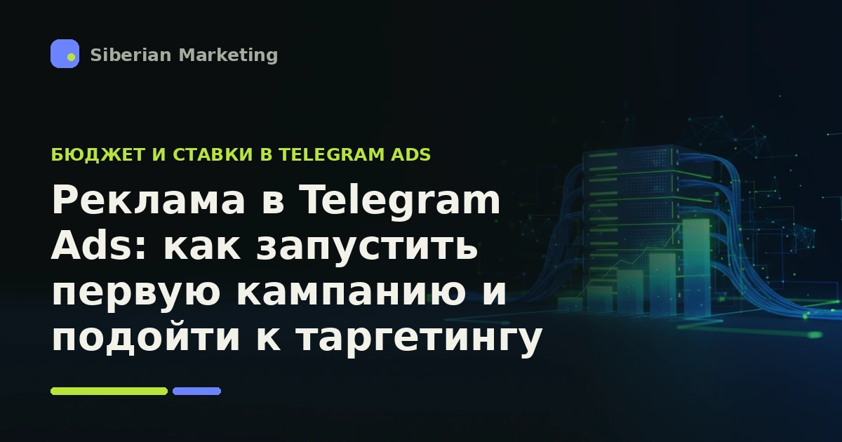 Обложка статьи «Реклама в Telegram Ads: как запустить первую кампанию и подойти к таргетингу»