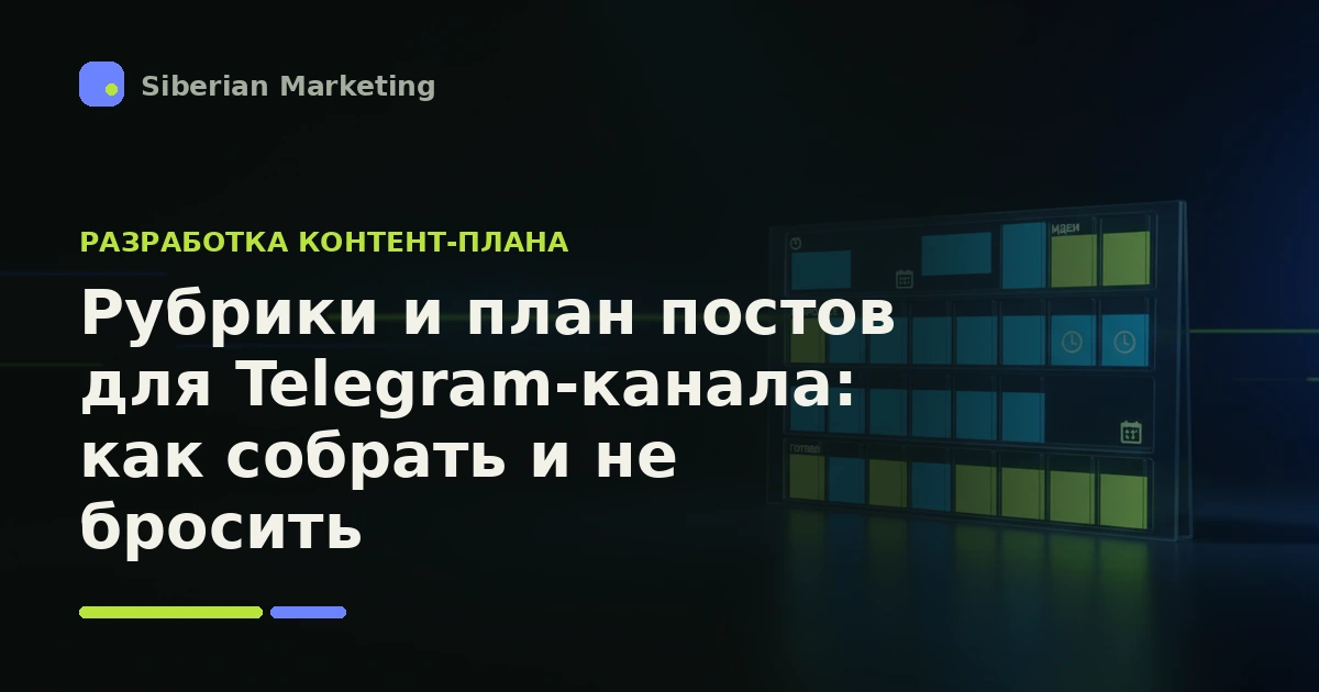 Обложка статьи «Рубрики и план постов для Telegram-канала: как собрать и не бросить»