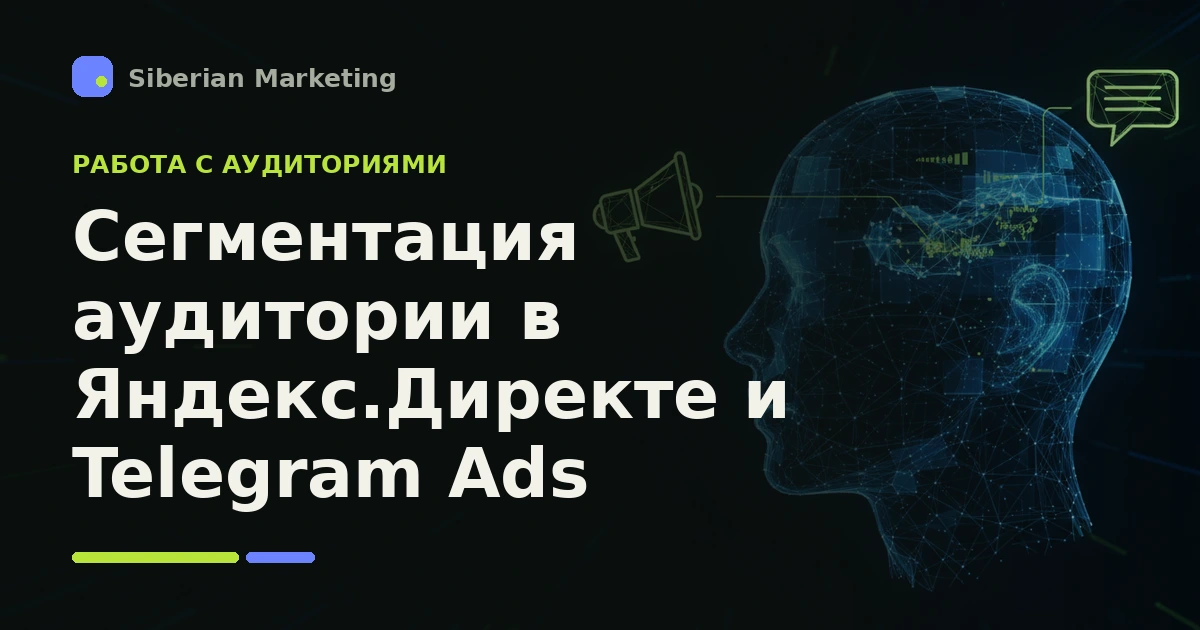 Обложка статьи «Сегментация аудитории в Яндекс.Директе и Telegram Ads: как найти тех, кто с большей вероятностью подпишется»