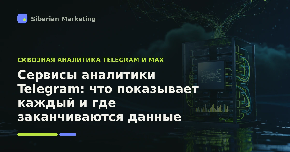 Обложка статьи «Сервисы аналитики Telegram: что показывает каждый и где заканчиваются данные»