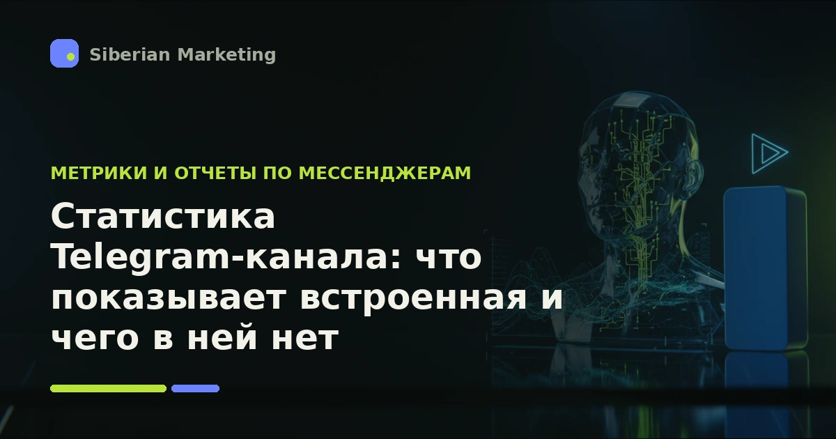 Обложка статьи «Статистика Telegram-канала: что показывает встроенная и чего в ней нет»