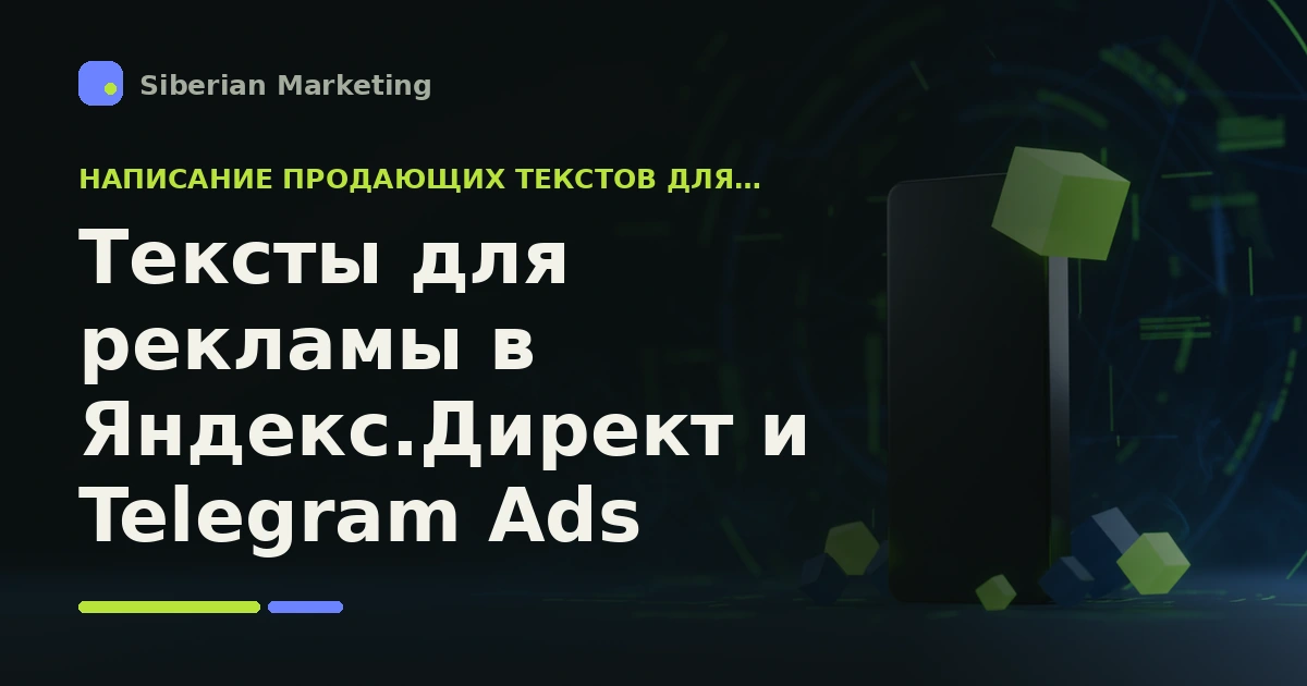 Обложка статьи «Тексты для рекламы в Яндекс.Директ и Telegram Ads: как писать, чтобы привлекать целевых подписчиков»