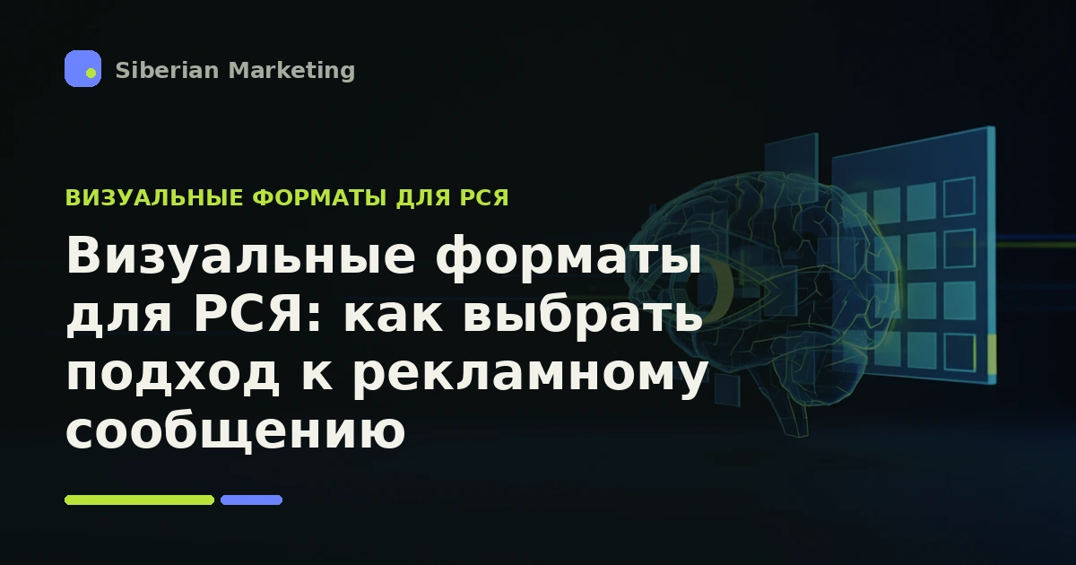 Обложка статьи «Визуальные форматы для РСЯ: как выбрать подход к рекламному сообщению»