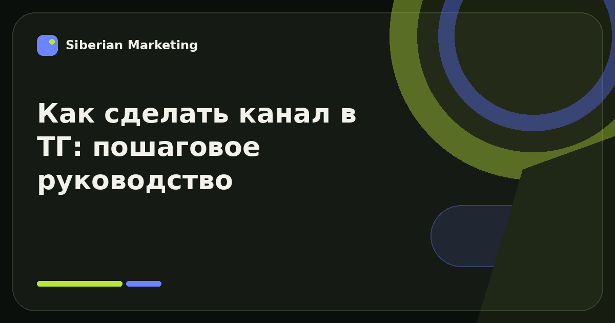 Обложка статьи «Как создать Telegram-канал и подготовить его к первому трафику»